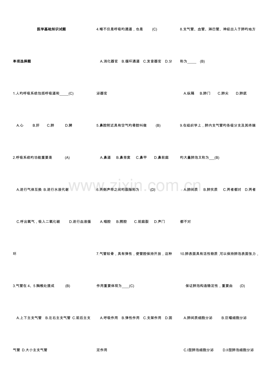 2023年医学综合基础知识试题库完整.doc_第1页