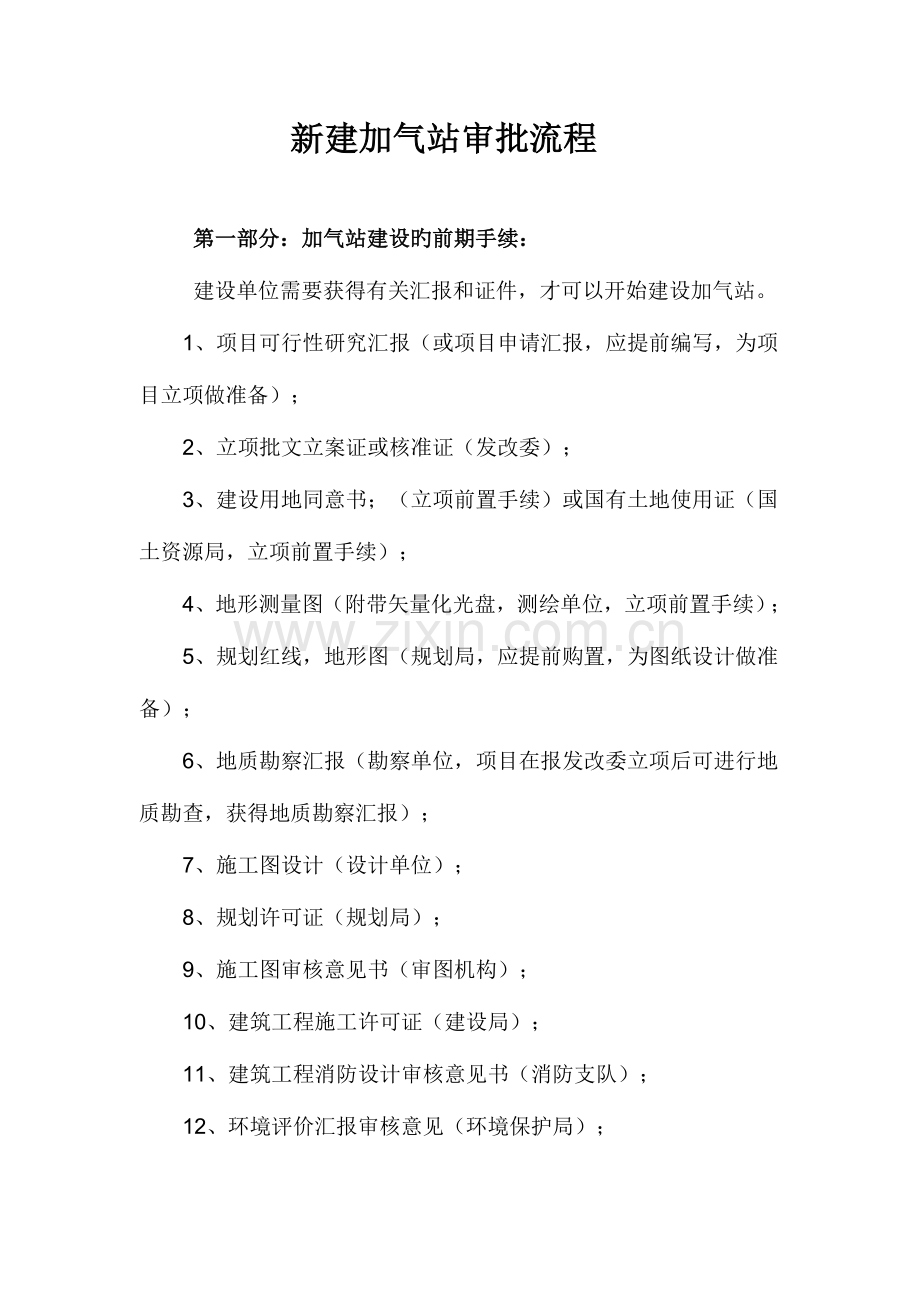 新建加气站审批流程.docx_第1页