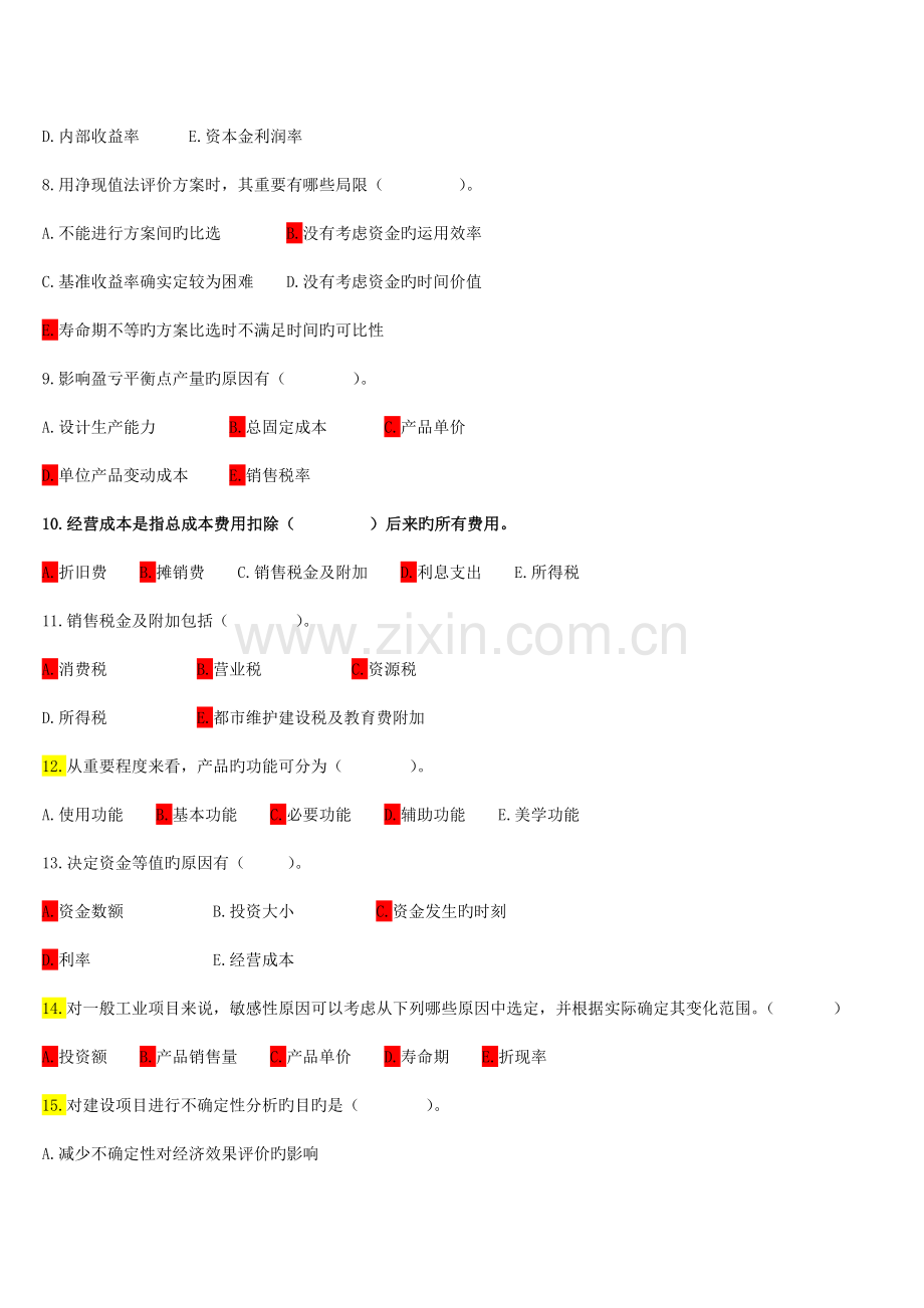 工程经济学多选题.doc_第2页