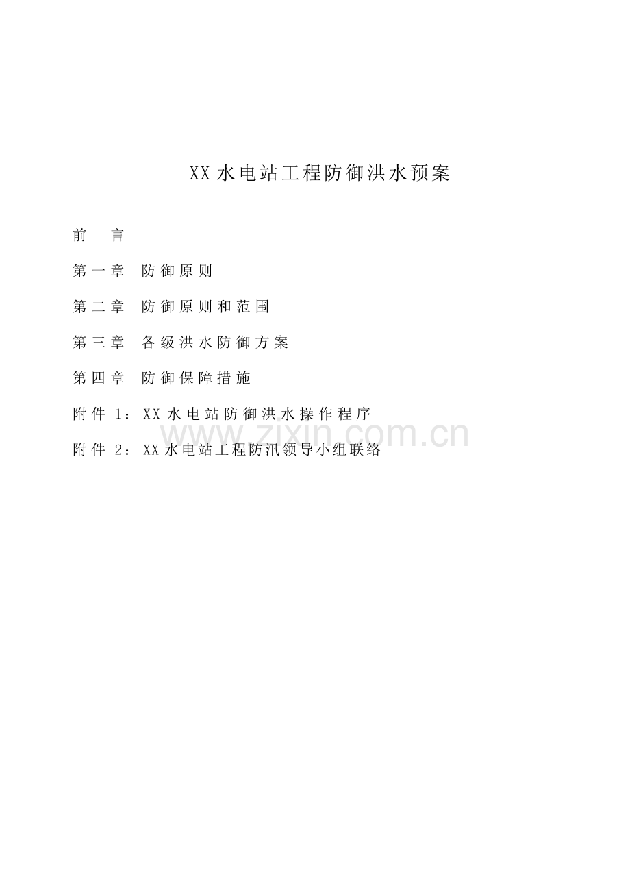 水电站工程防洪预案.doc_第2页