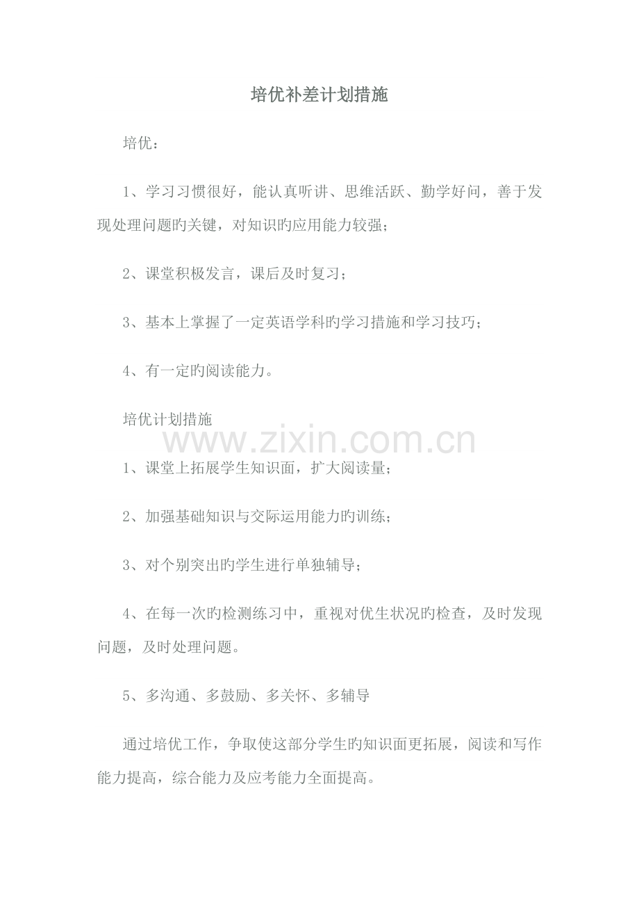 培优补差计划措施.doc_第1页