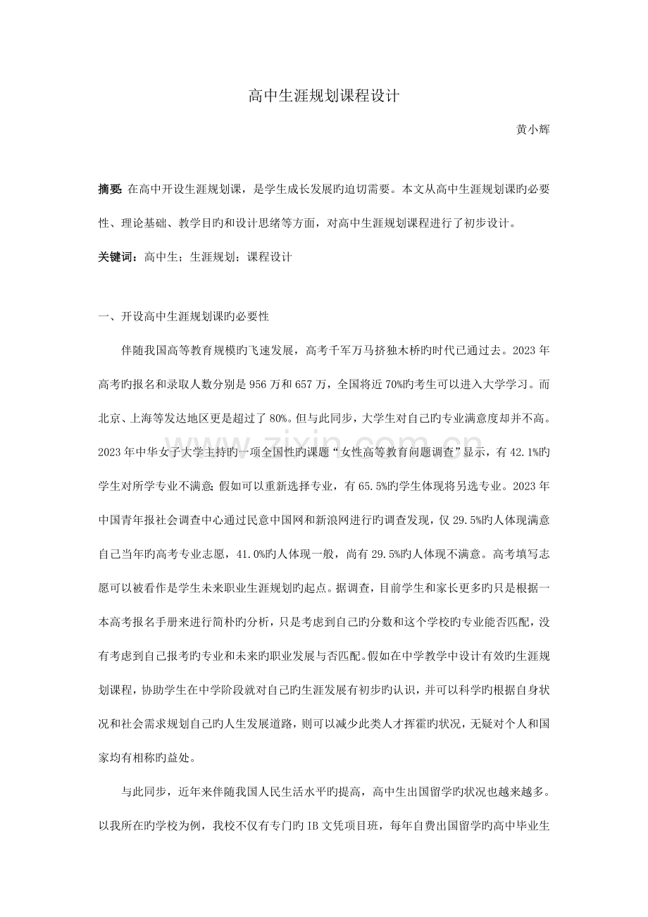 高中生涯规划课程设计.doc_第1页