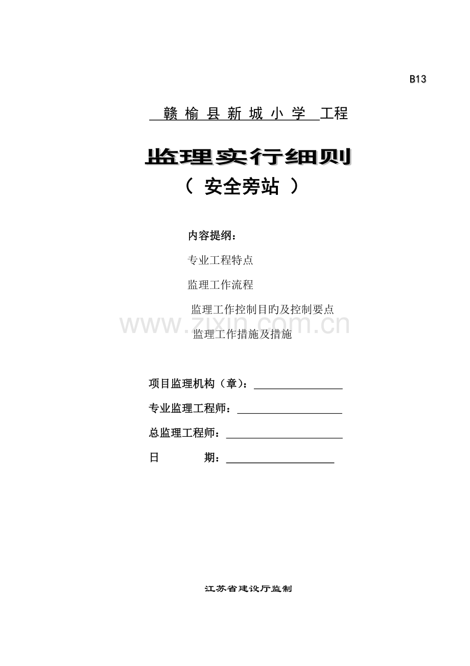 安全监理旁站细则.doc_第1页
