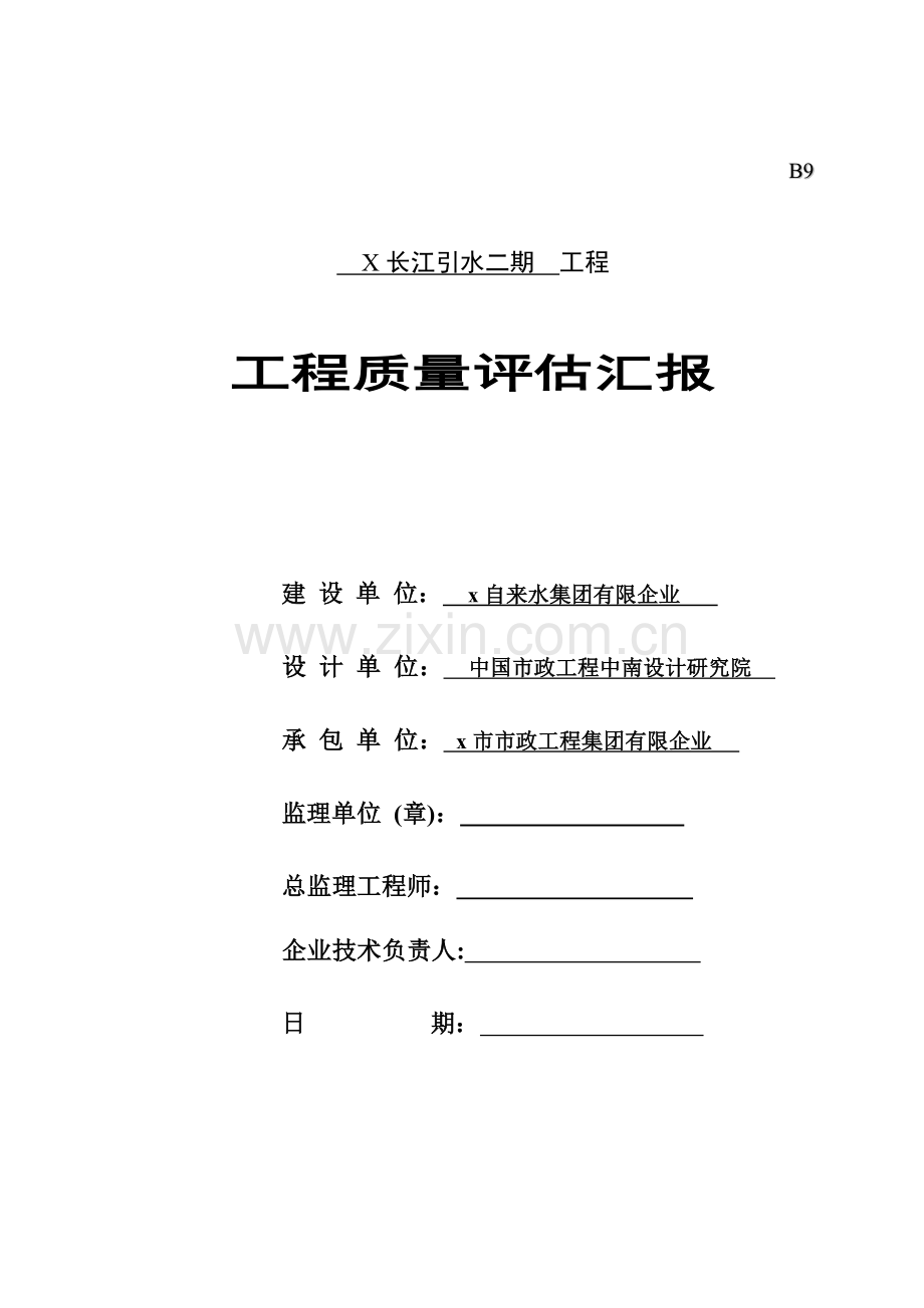 水厂二期桩基工程监理质量评估报告.doc_第1页