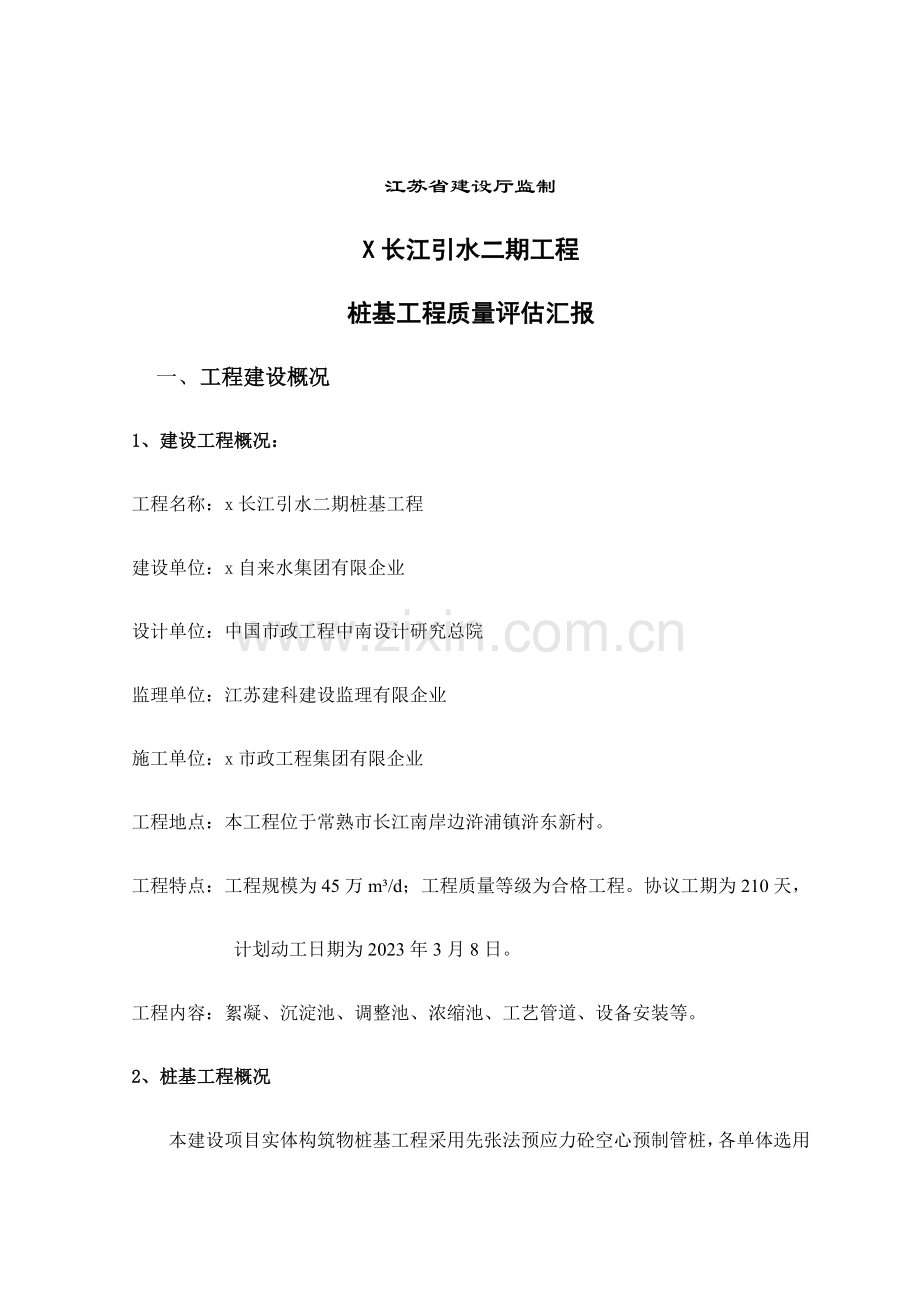 水厂二期桩基工程监理质量评估报告.doc_第2页