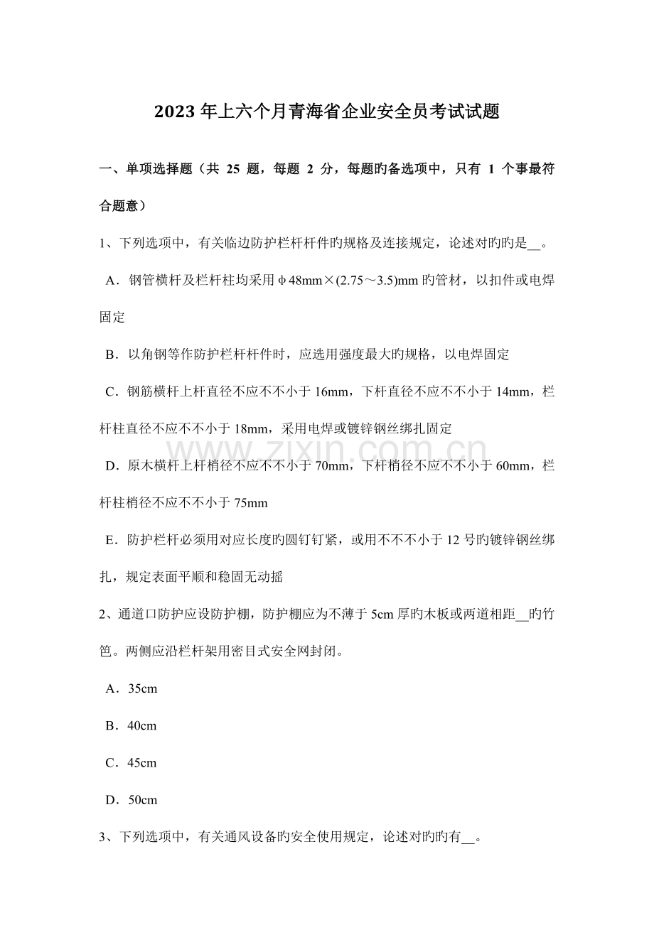 2023年上半年青海省企业安全员考试试题.docx_第1页