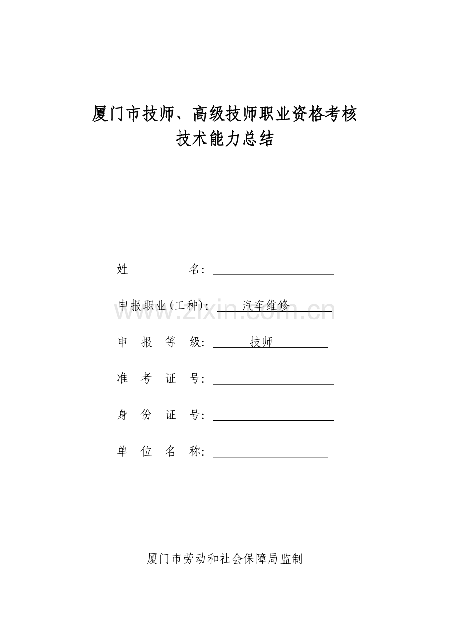技术能力总结汽车维修技师.doc_第1页