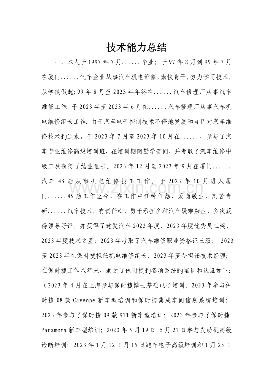 技术能力总结汽车维修技师.doc_第2页