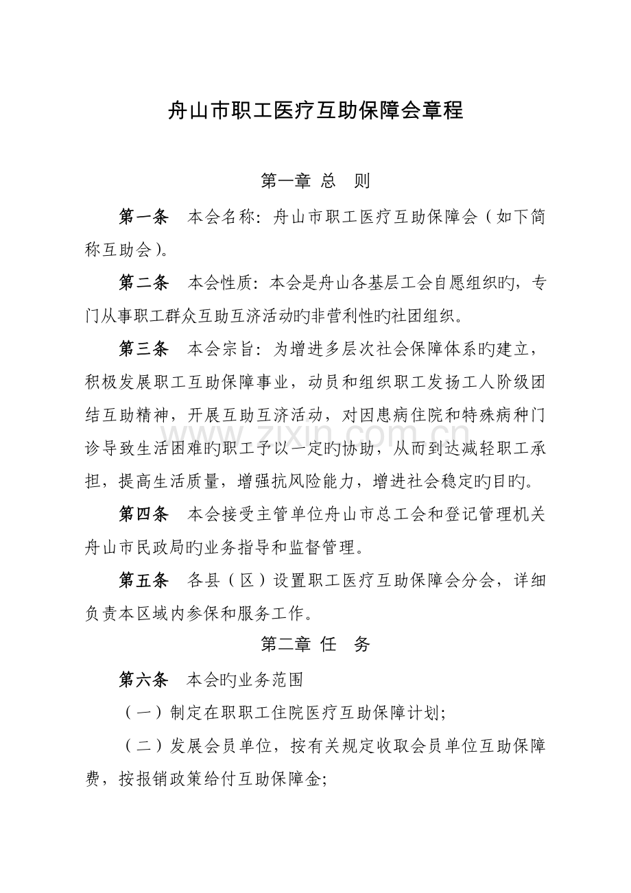 舟山市职工医疗互助保障会章程.doc_第1页