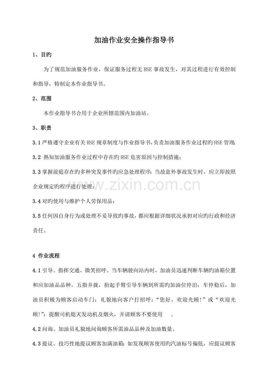 加油站加油作业安全操作细则.doc_第1页