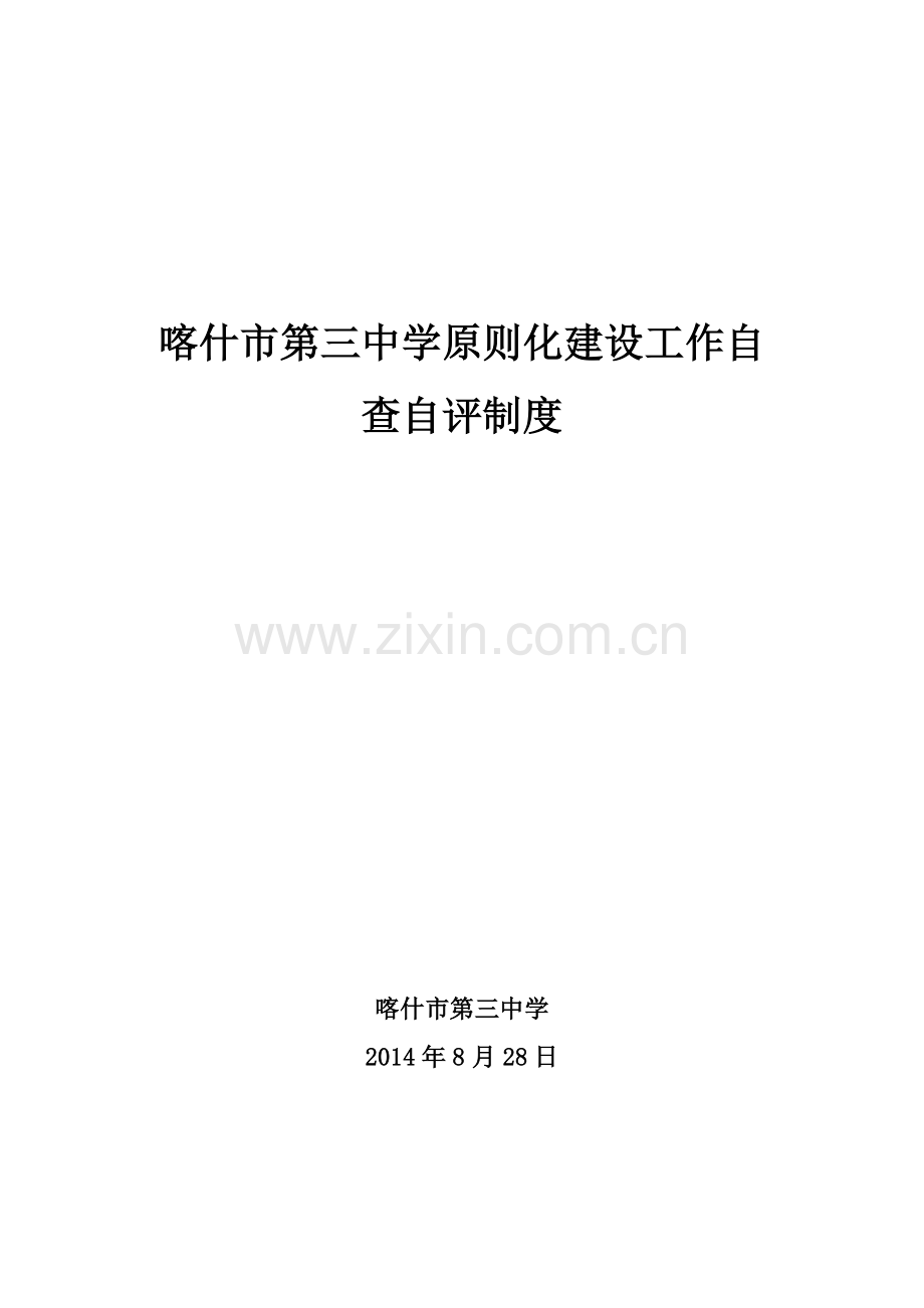 标准化建设工作自查自评规章制度.doc_第1页