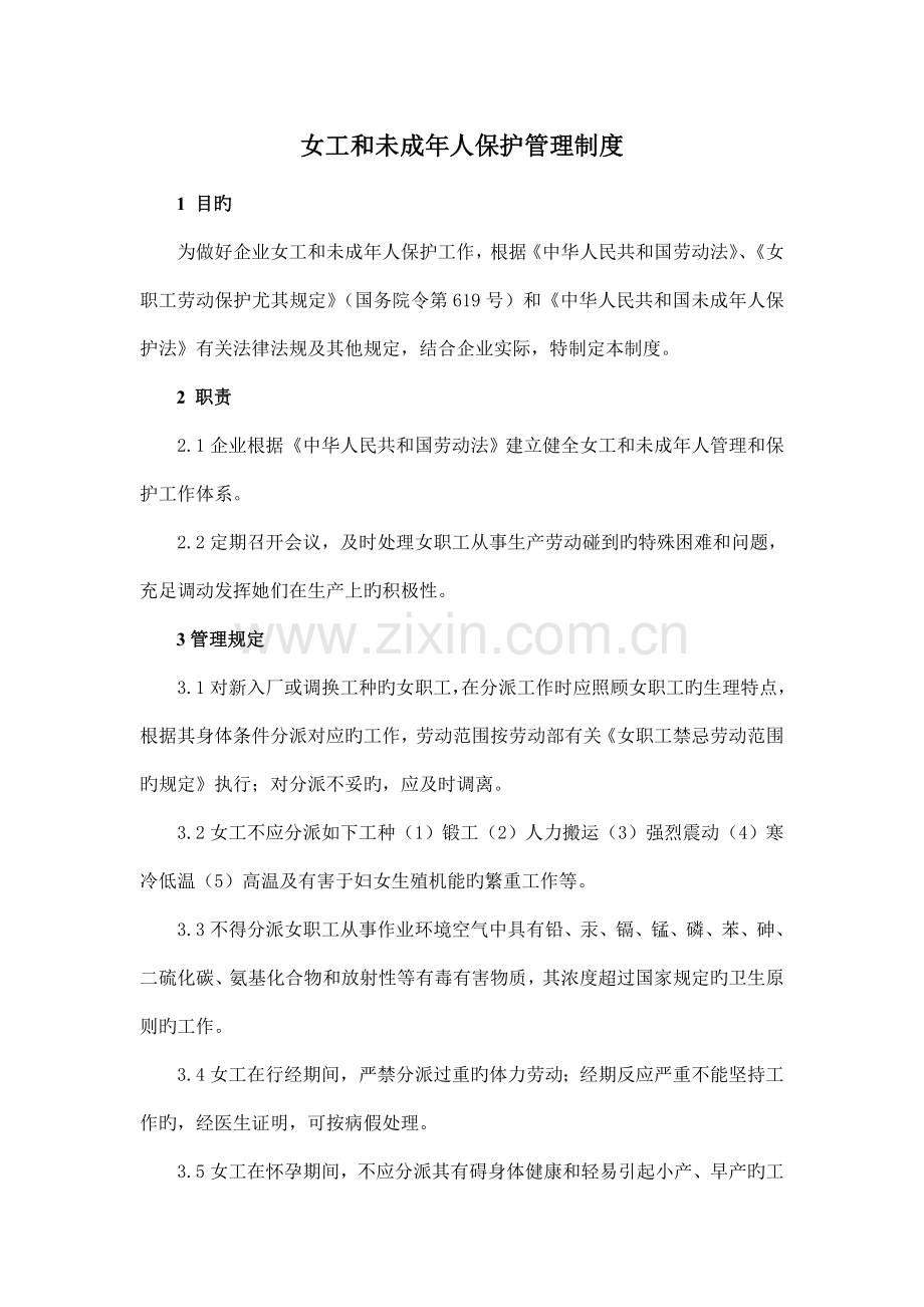 女工和未成年人保护管理制度.doc_第1页