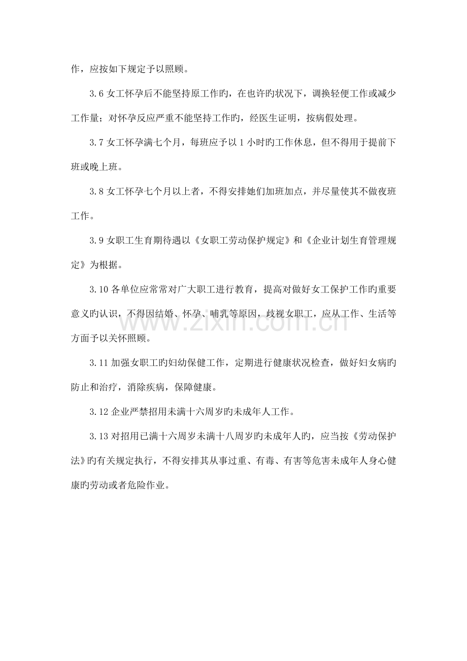 女工和未成年人保护管理制度.doc_第2页
