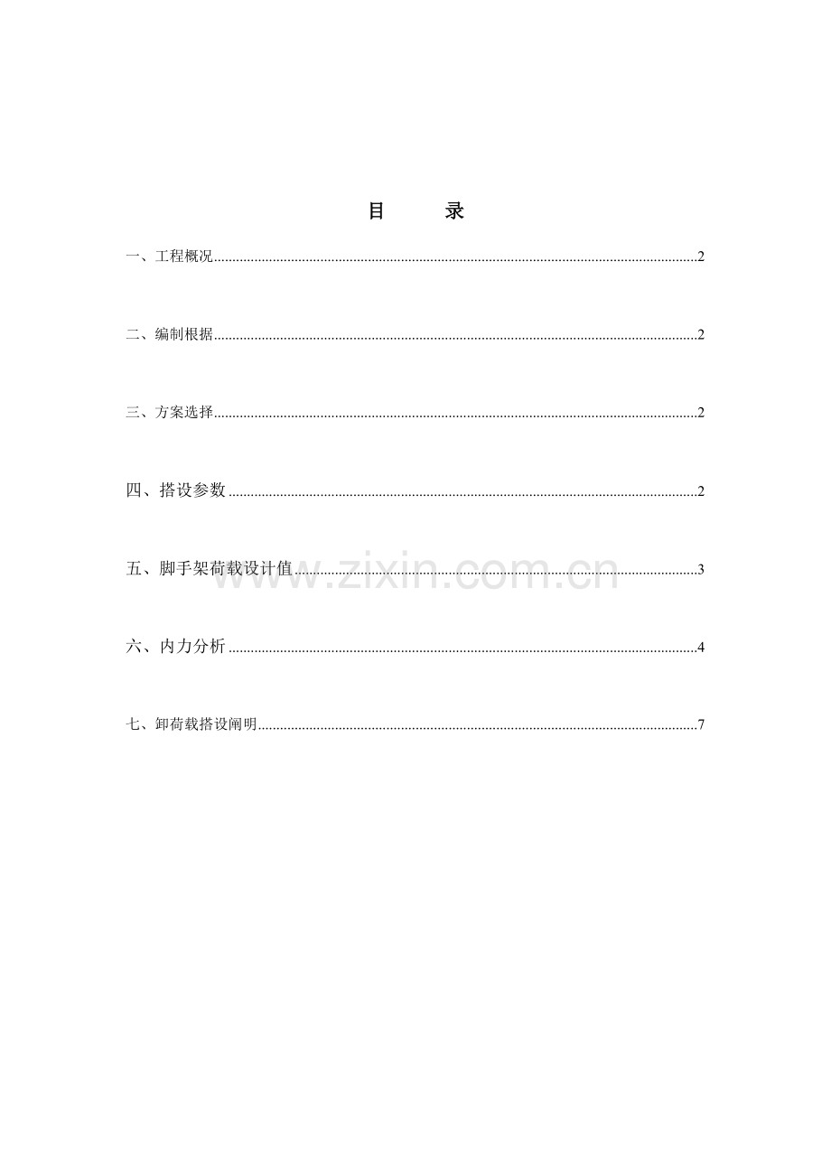 脚手架超高加固施工方案.doc_第2页