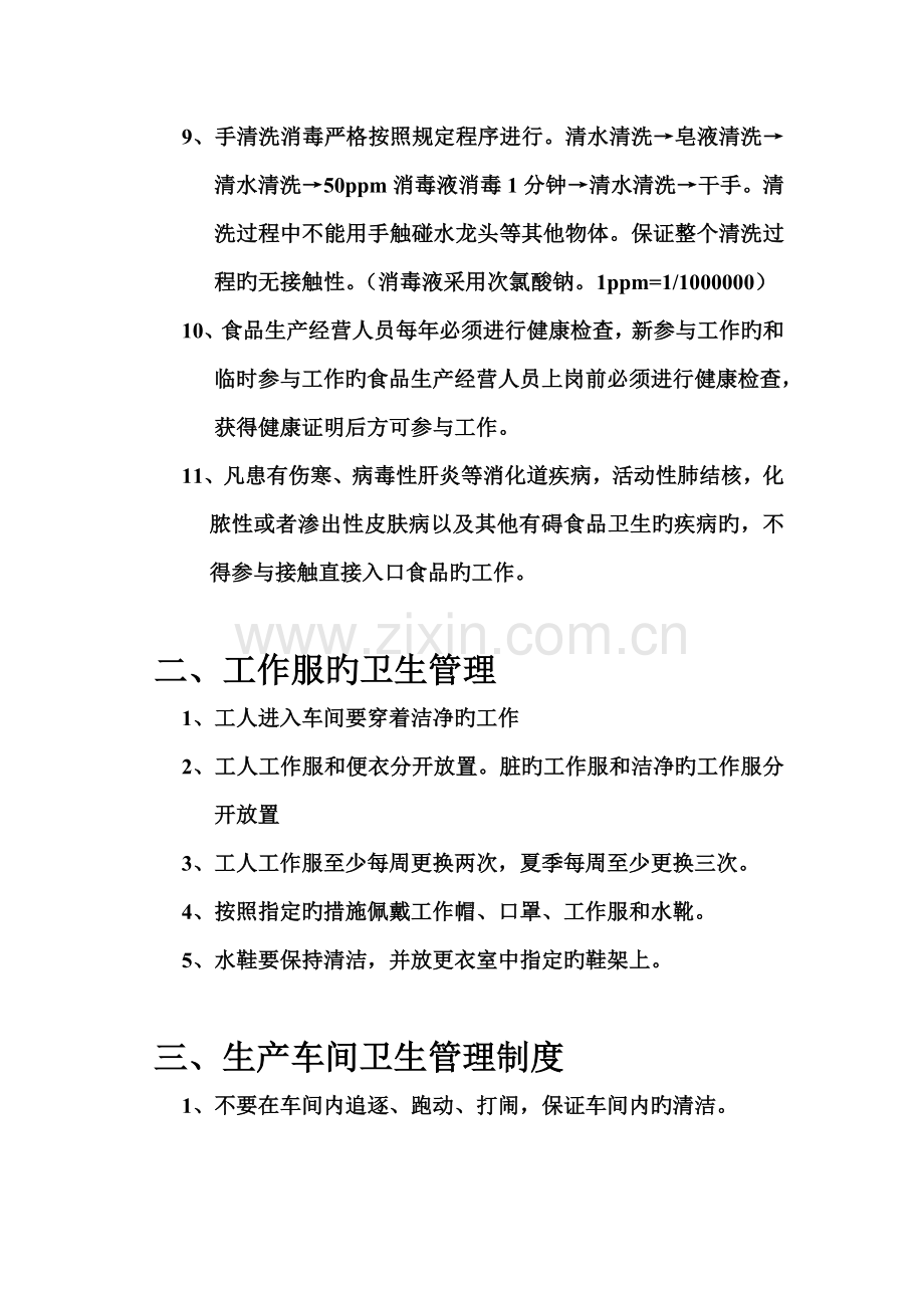 食品生产安全卫生及消毒管理制度.doc_第2页