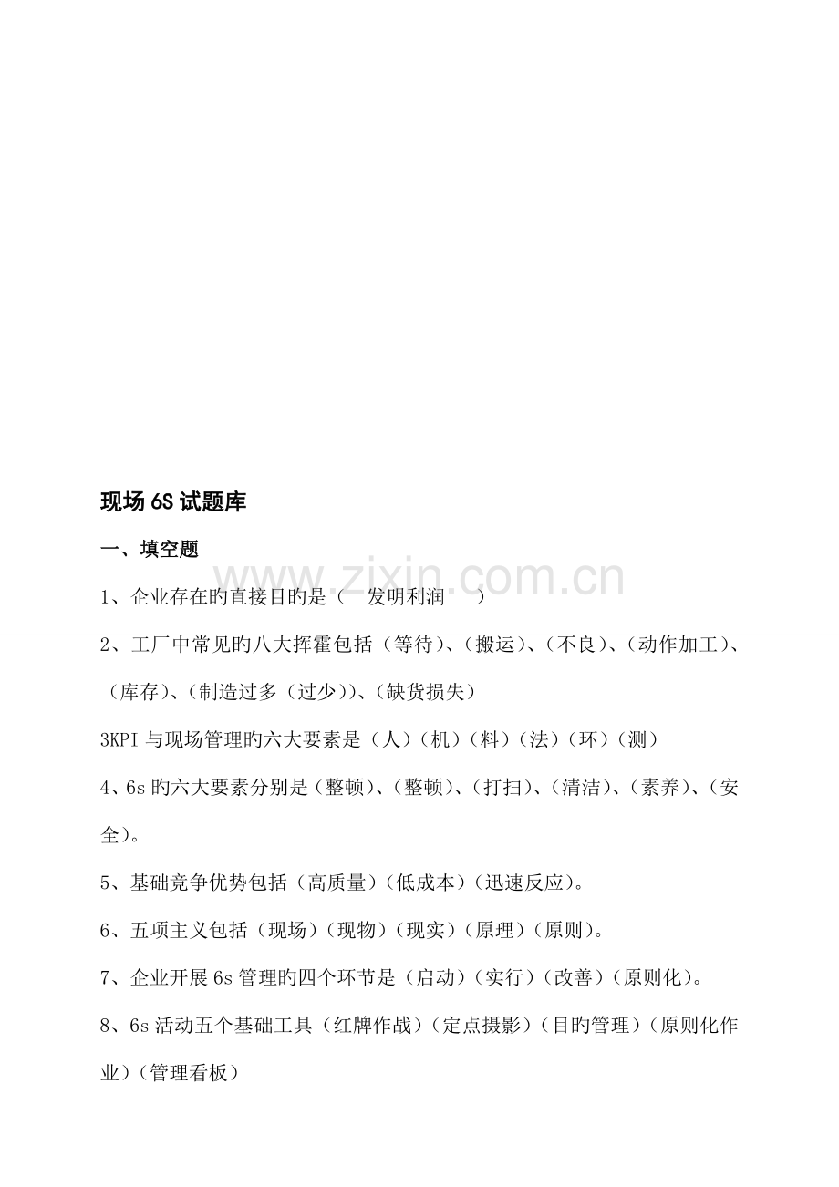2023年六S管理实践题库.doc_第1页