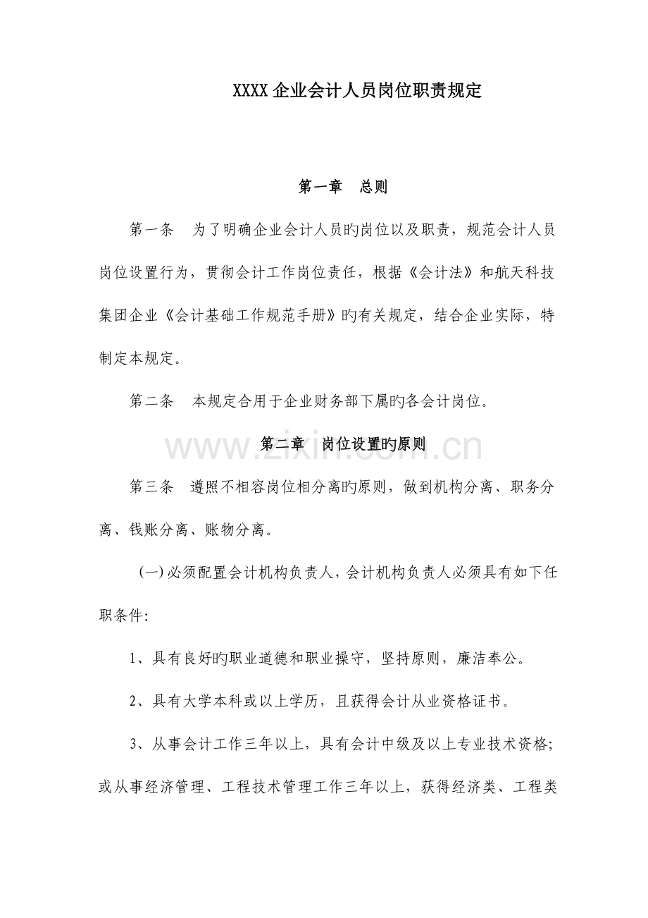 会计人员岗位职责规定.doc_第1页