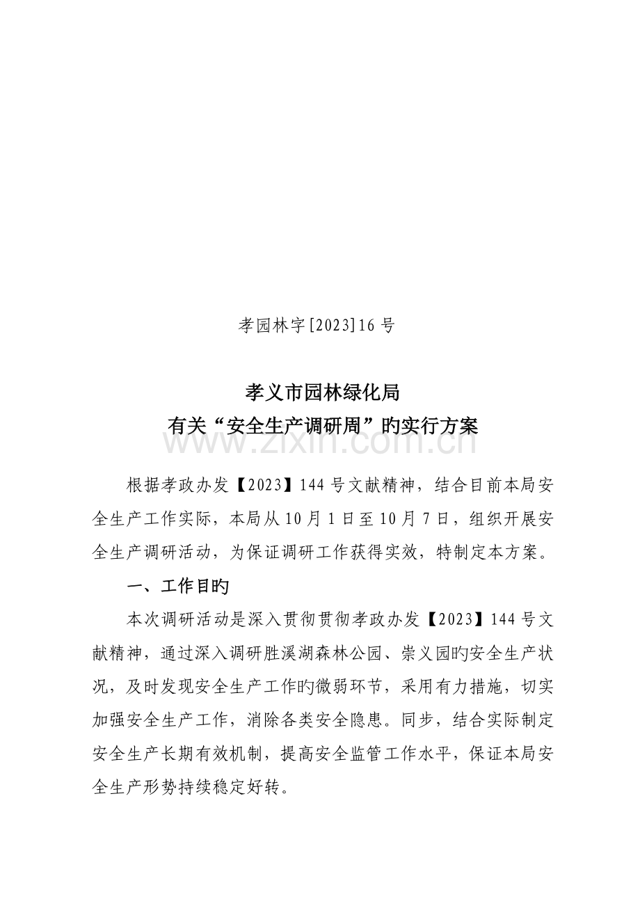 安全生产调研方案.doc_第1页