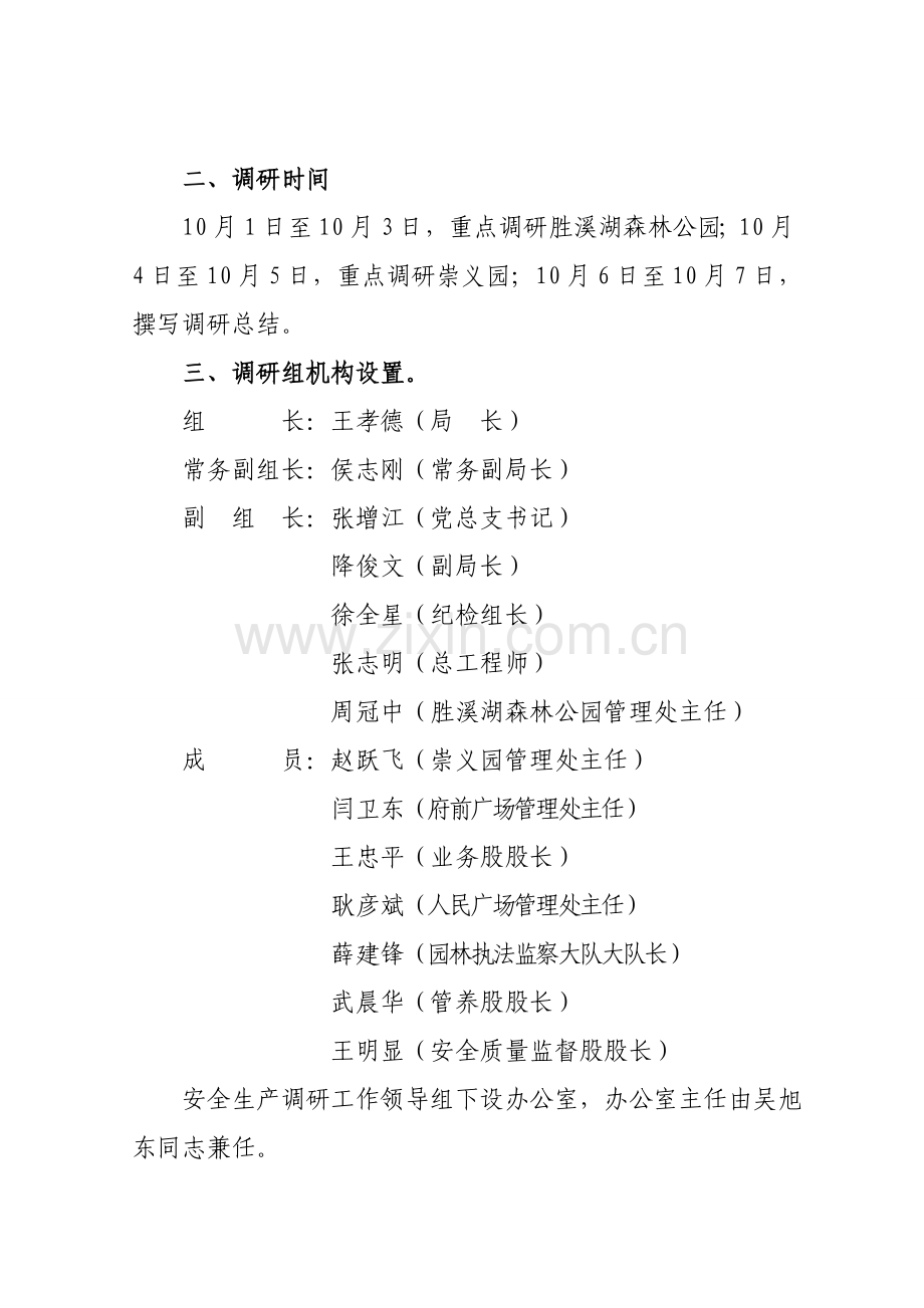 安全生产调研方案.doc_第2页