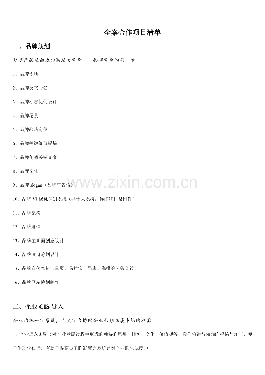 品牌全案服务项目清单.doc_第1页