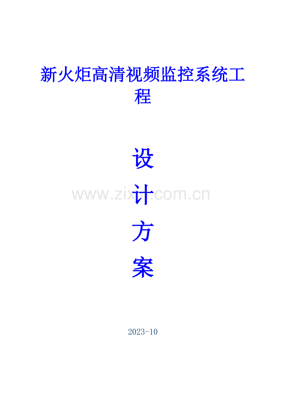 新火炬高清视频监控方案书.doc_第1页