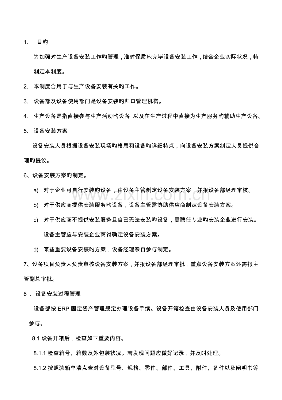 设备安装管理制度.doc_第1页