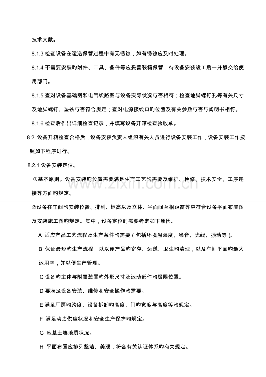设备安装管理制度.doc_第2页