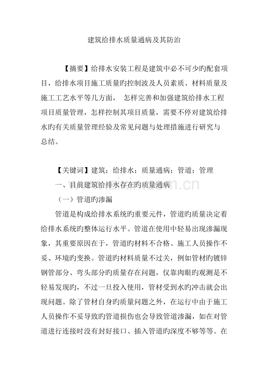 建筑给排水质量通病及其防治.doc_第1页