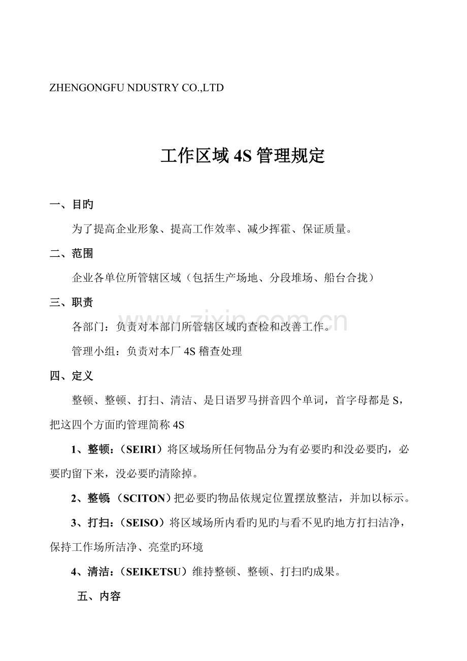 四S管理规定.doc_第1页