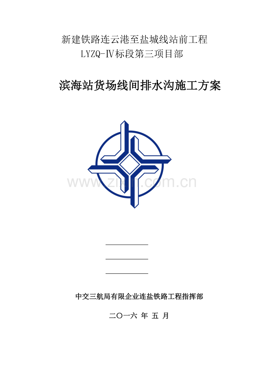 货场线间排水沟施工方案.docx_第1页