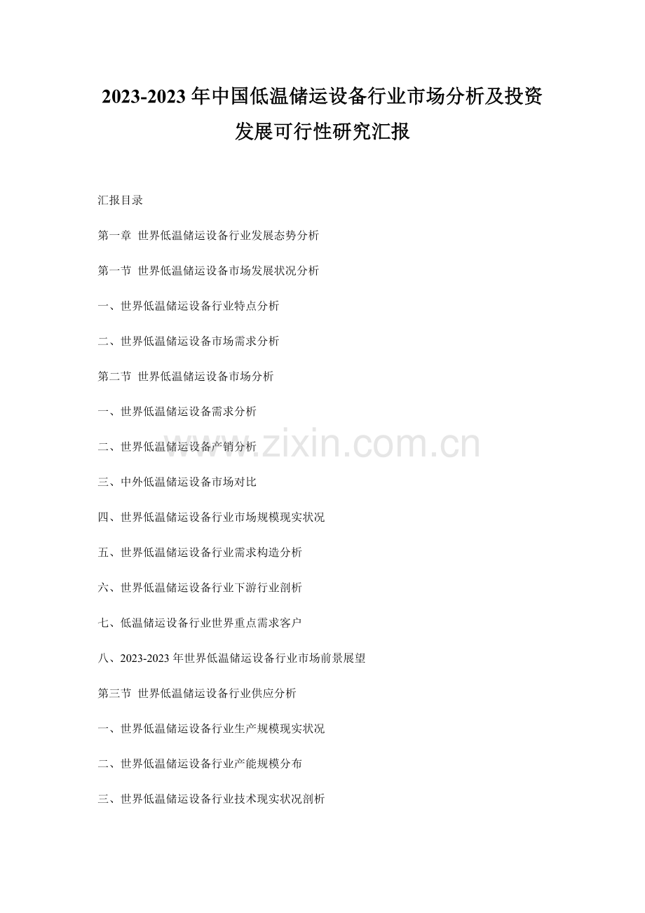 中国低温储运设备行业市场分析及投资发展可行性研究报告.doc_第1页