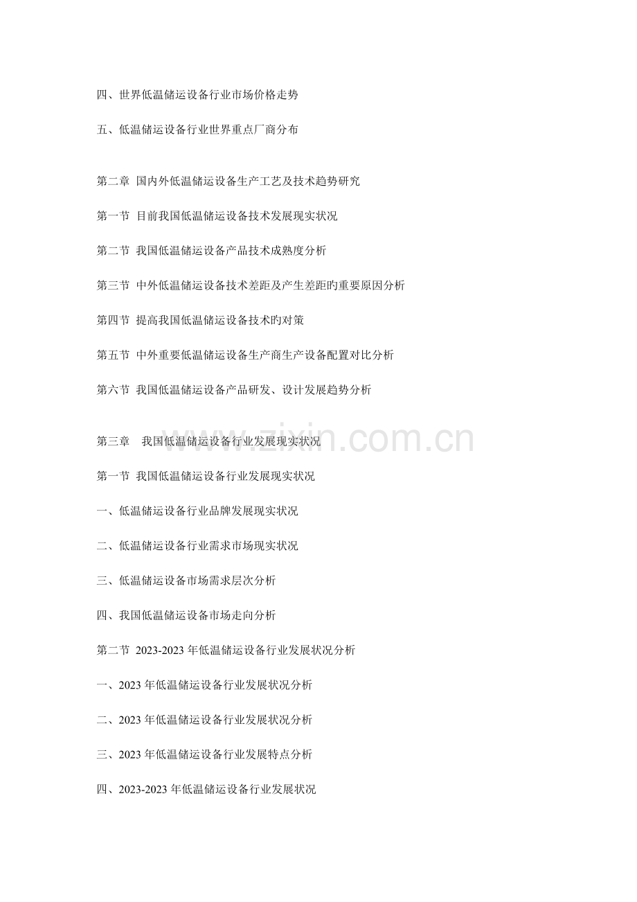 中国低温储运设备行业市场分析及投资发展可行性研究报告.doc_第2页