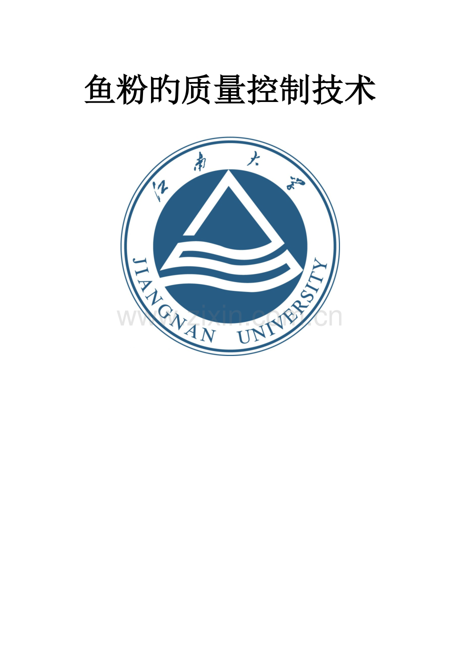 鱼粉的质量控制技术.docx_第1页