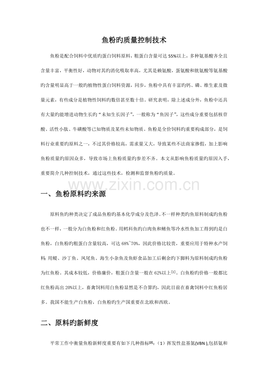 鱼粉的质量控制技术.docx_第2页