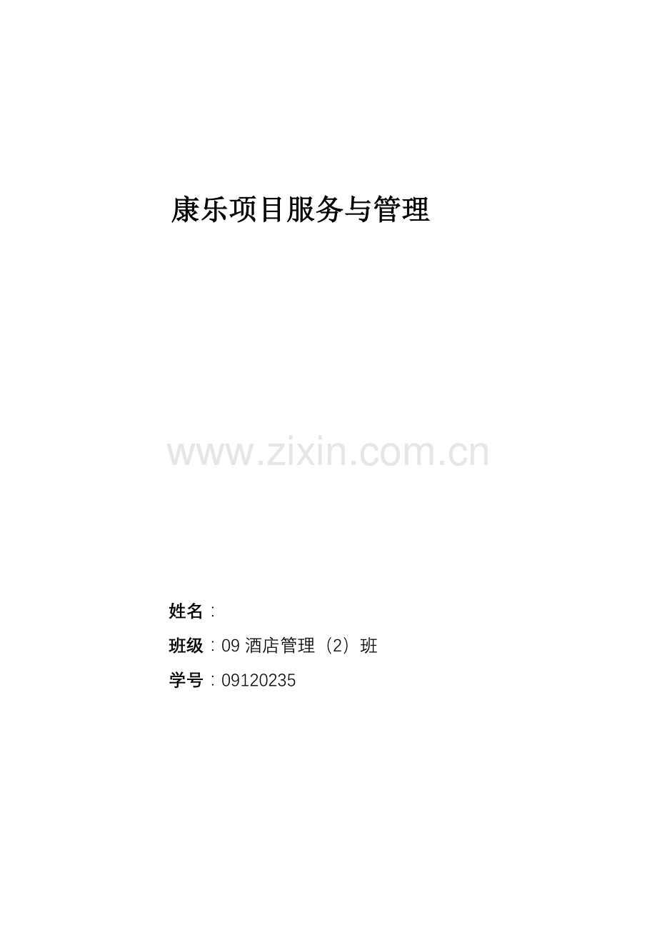 酒店康乐服务与管理.doc_第1页