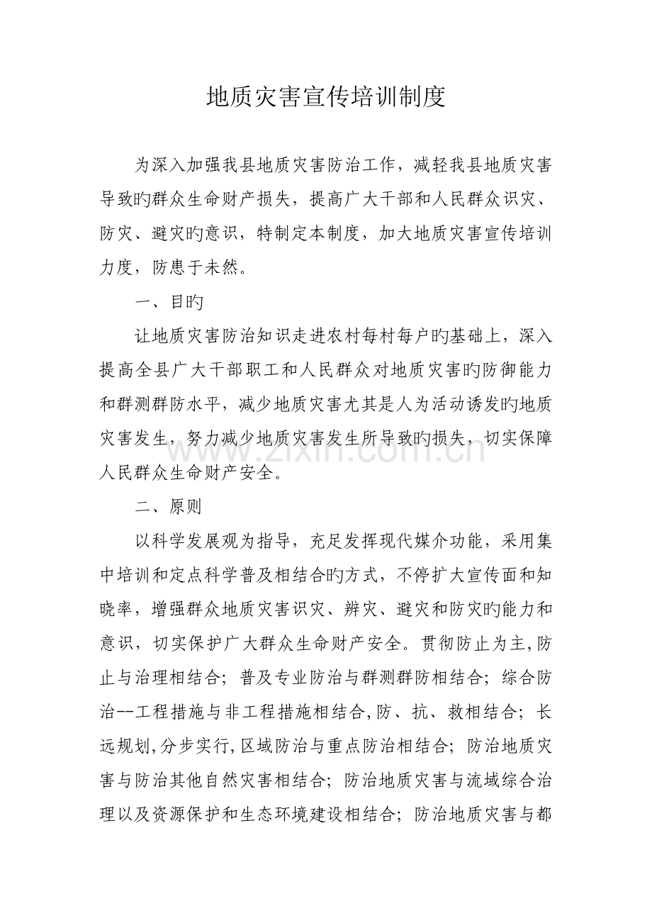 地质灾害宣传培训制度.doc_第1页