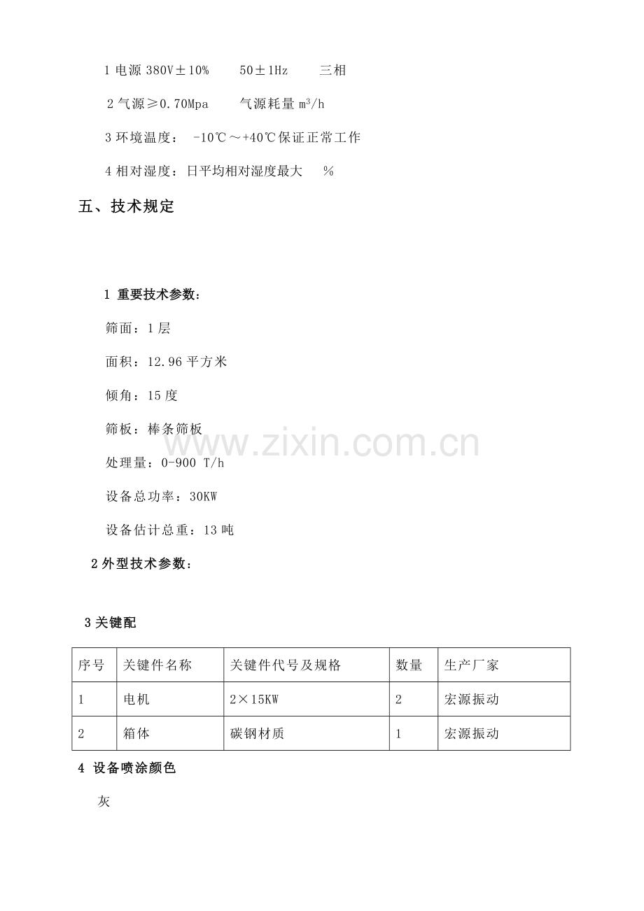 圆振动筛技术协议.doc_第2页