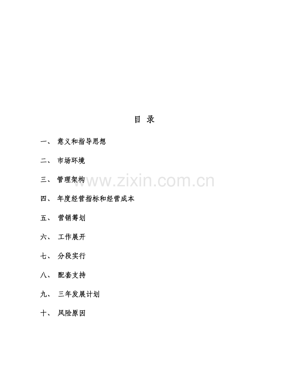 无线增值应用项目运营方案.doc_第1页