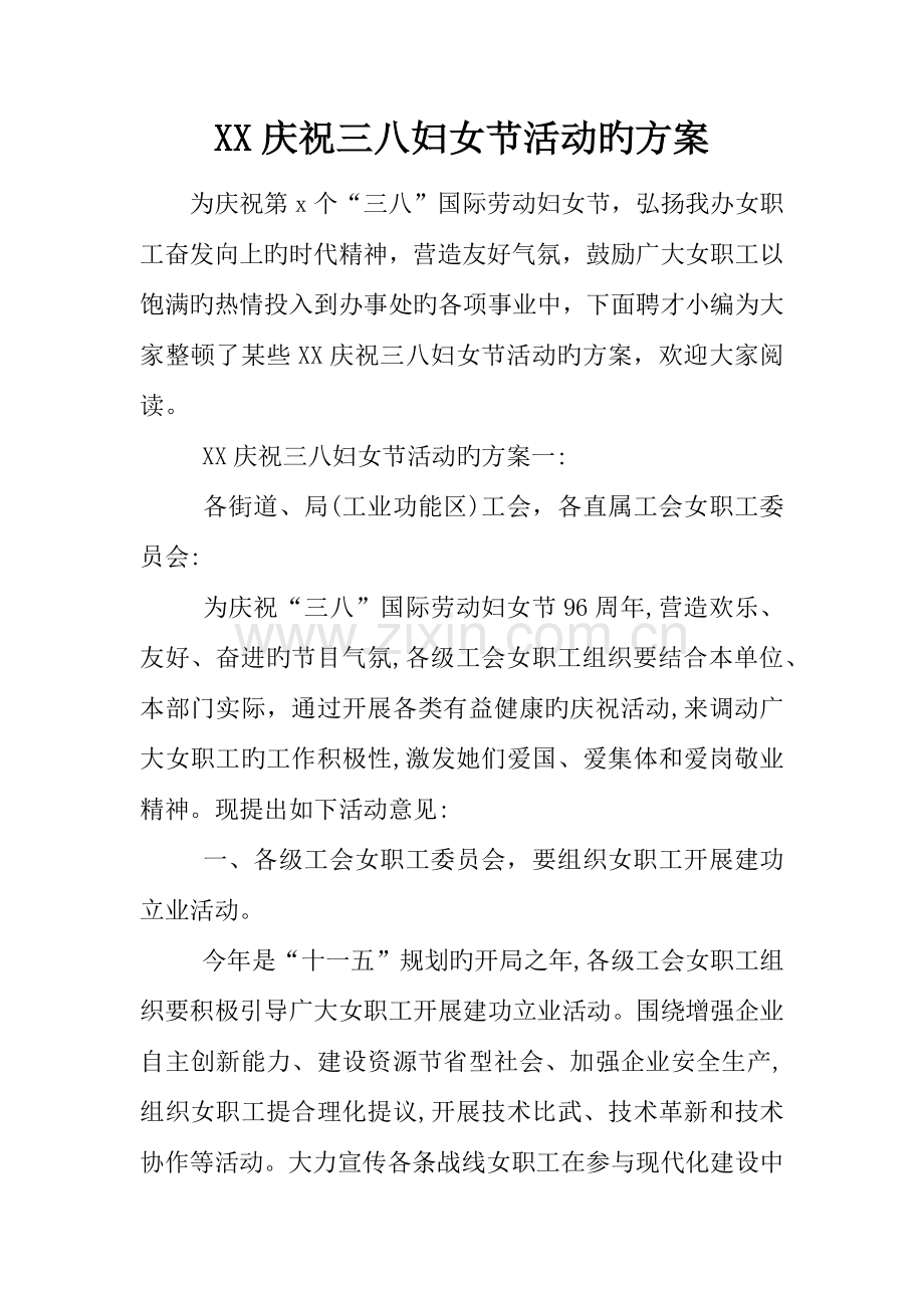 庆祝三八妇女节活动的方案.docx_第1页