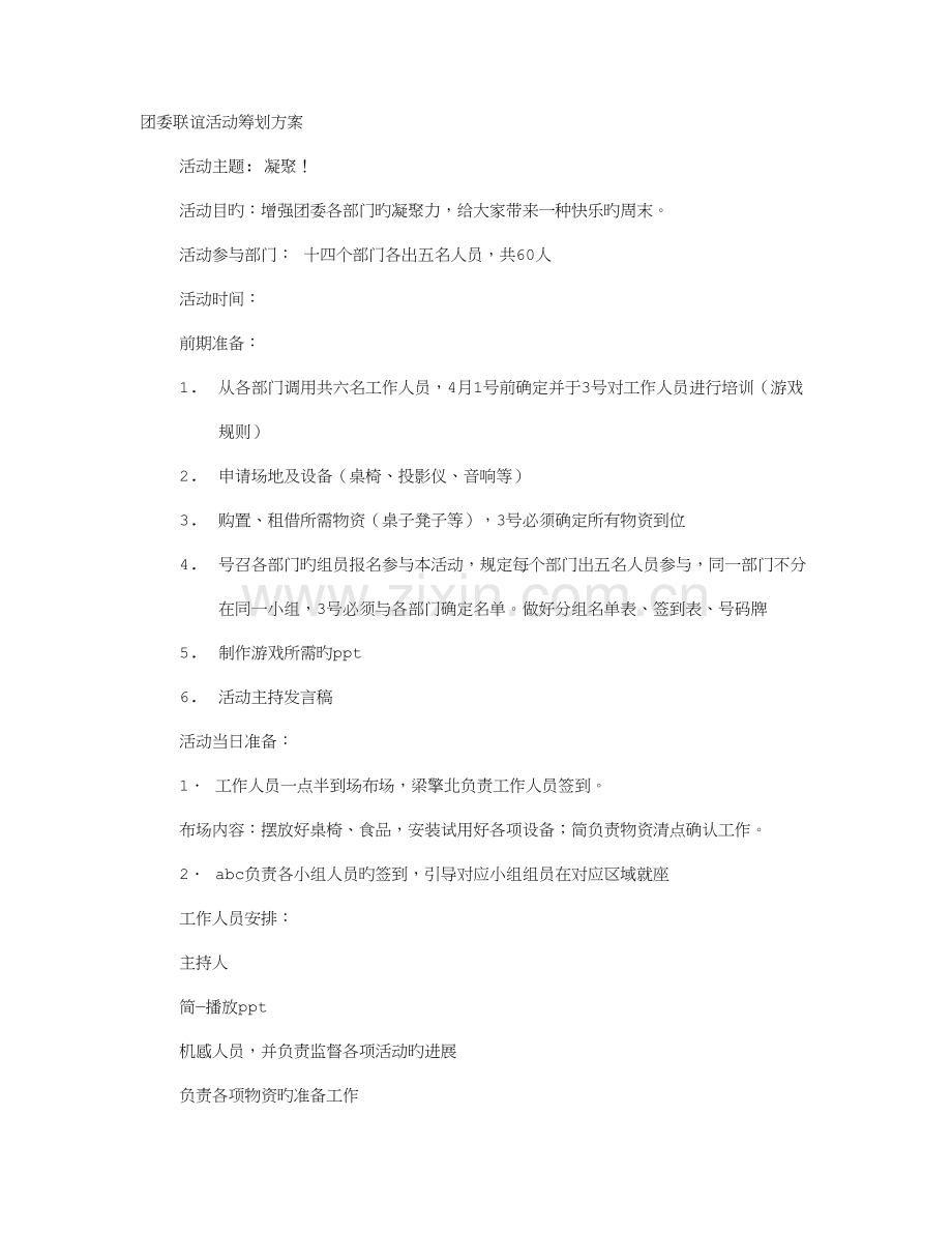 团委联谊活动方案.doc_第1页