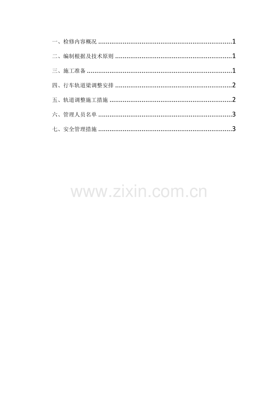 轨道检修方案.docx_第2页