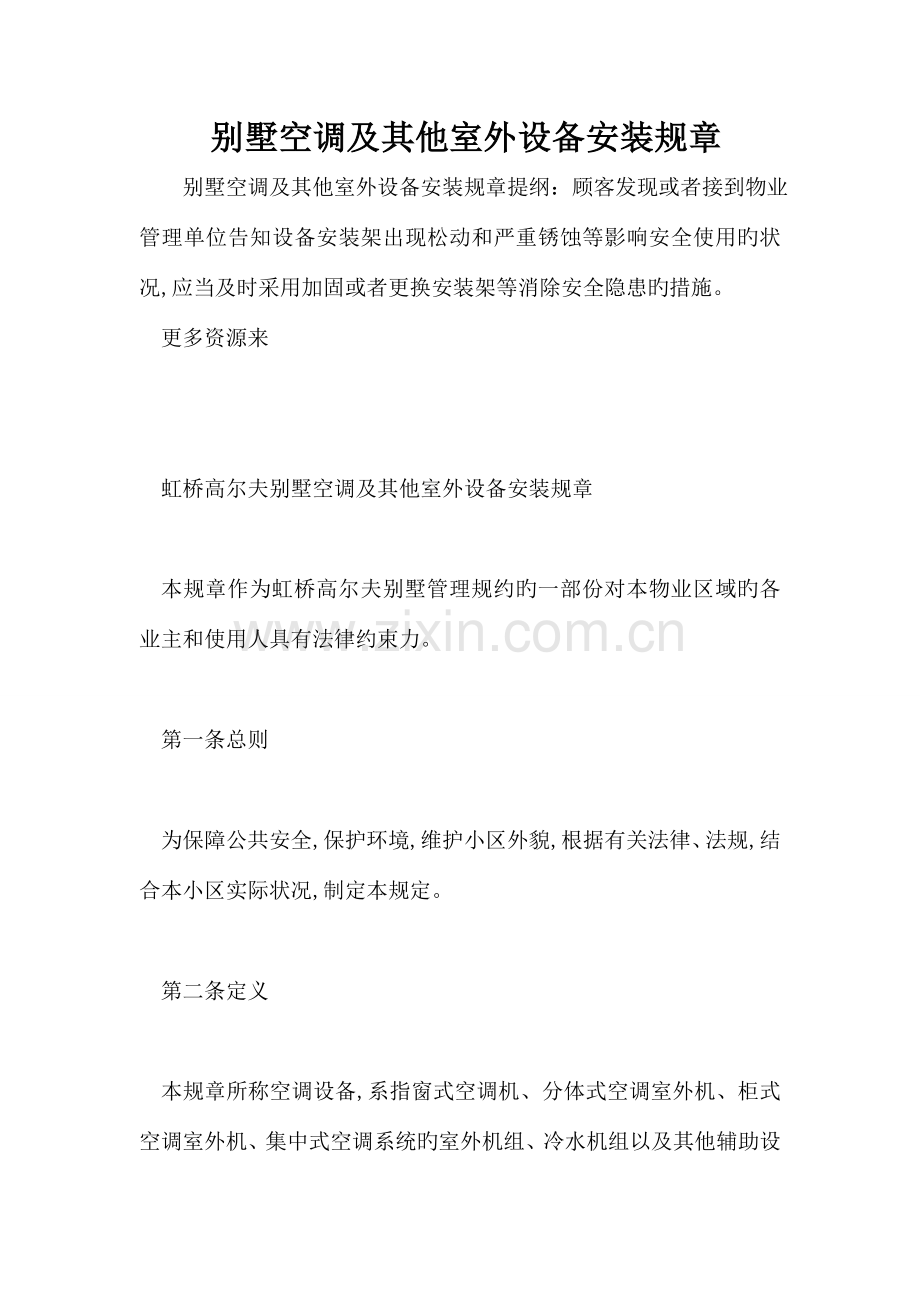 别墅空调及其他室外设备安装规章.doc_第1页