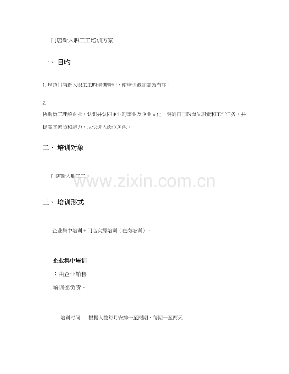 门店新入职员工培训方案.doc_第1页