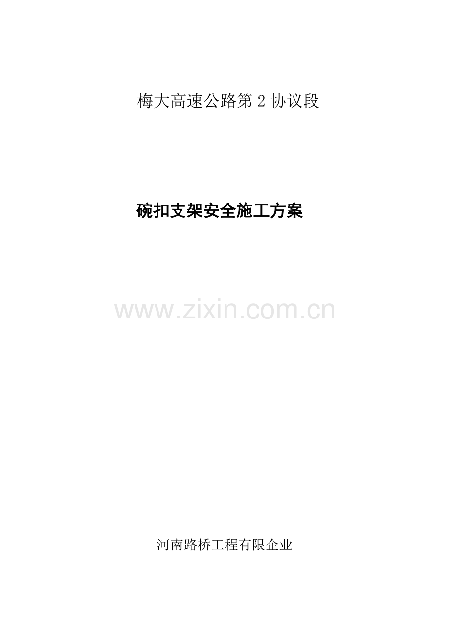 碗扣支架安全施工施工方案.doc_第1页