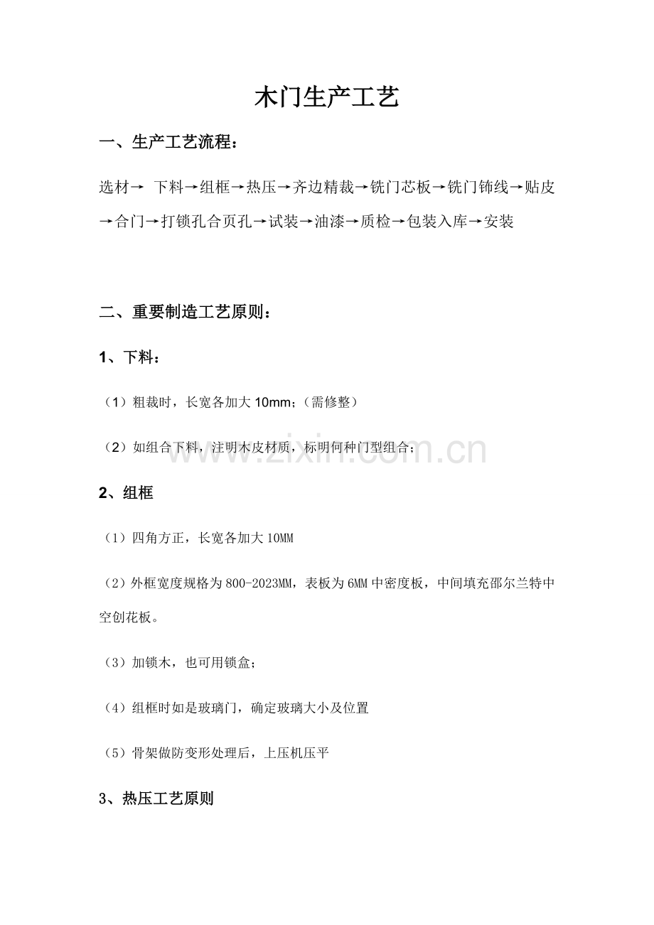 索菲亚木门生产工艺.docx_第1页