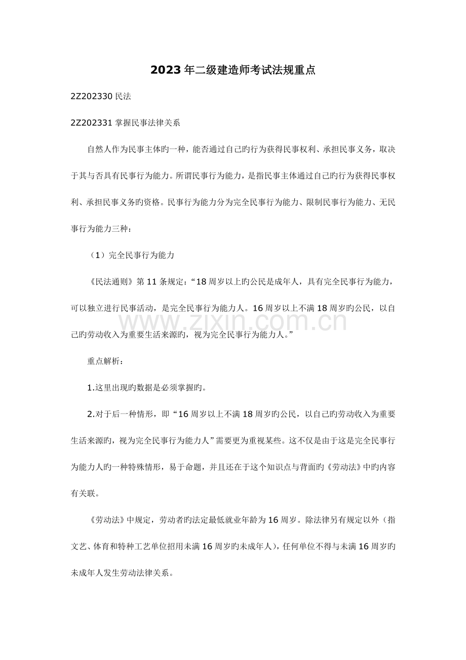 2023年二级建造师考试法规重点总计.doc_第1页