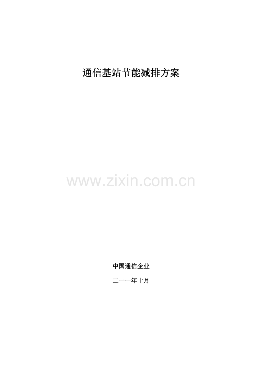 通信基站节能减排解决方案.doc_第1页