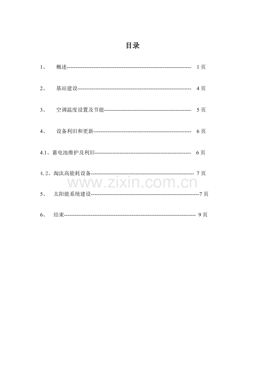 通信基站节能减排解决方案.doc_第2页