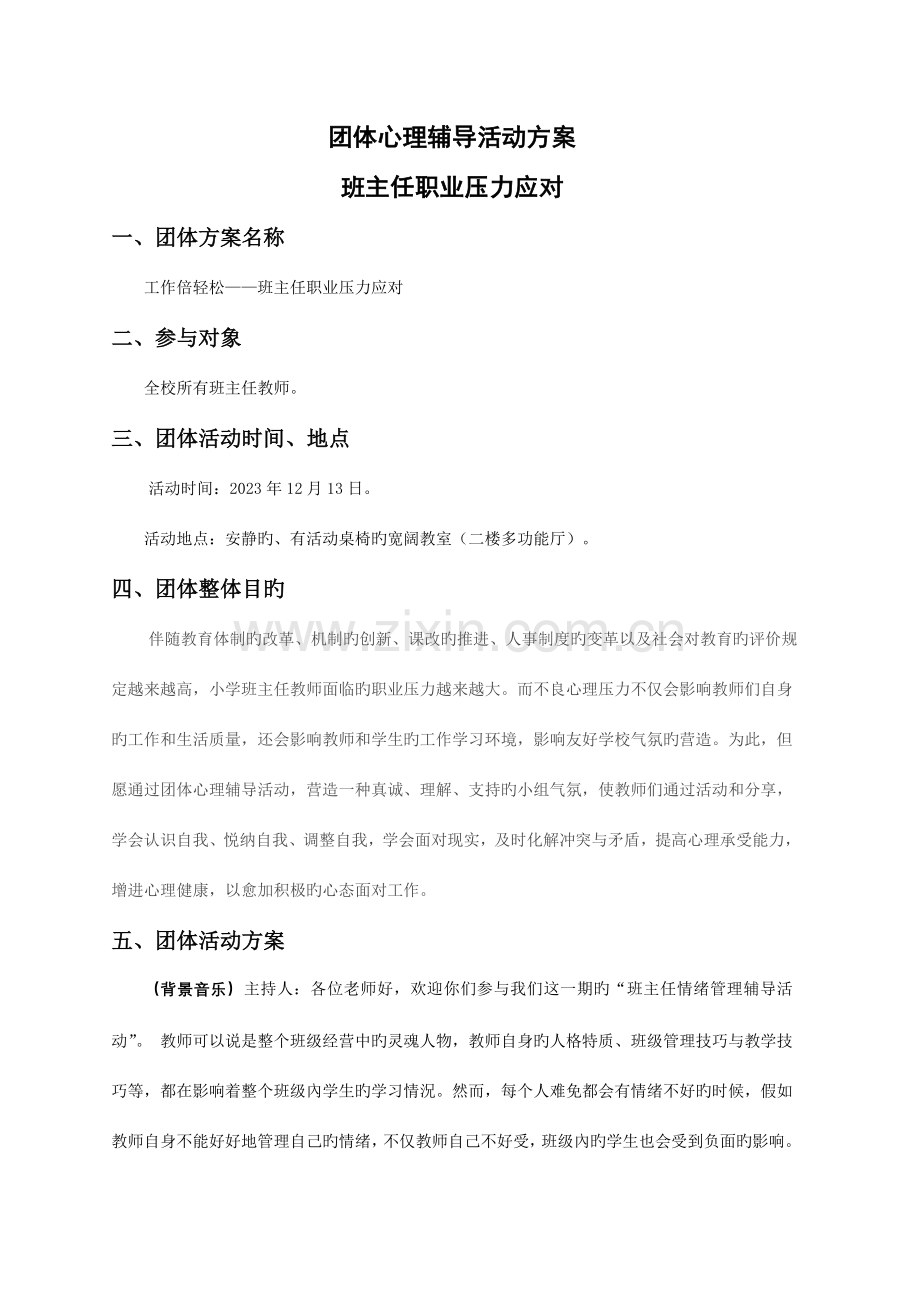 团体心理辅导活动方案班主任职业压力应对.doc_第1页
