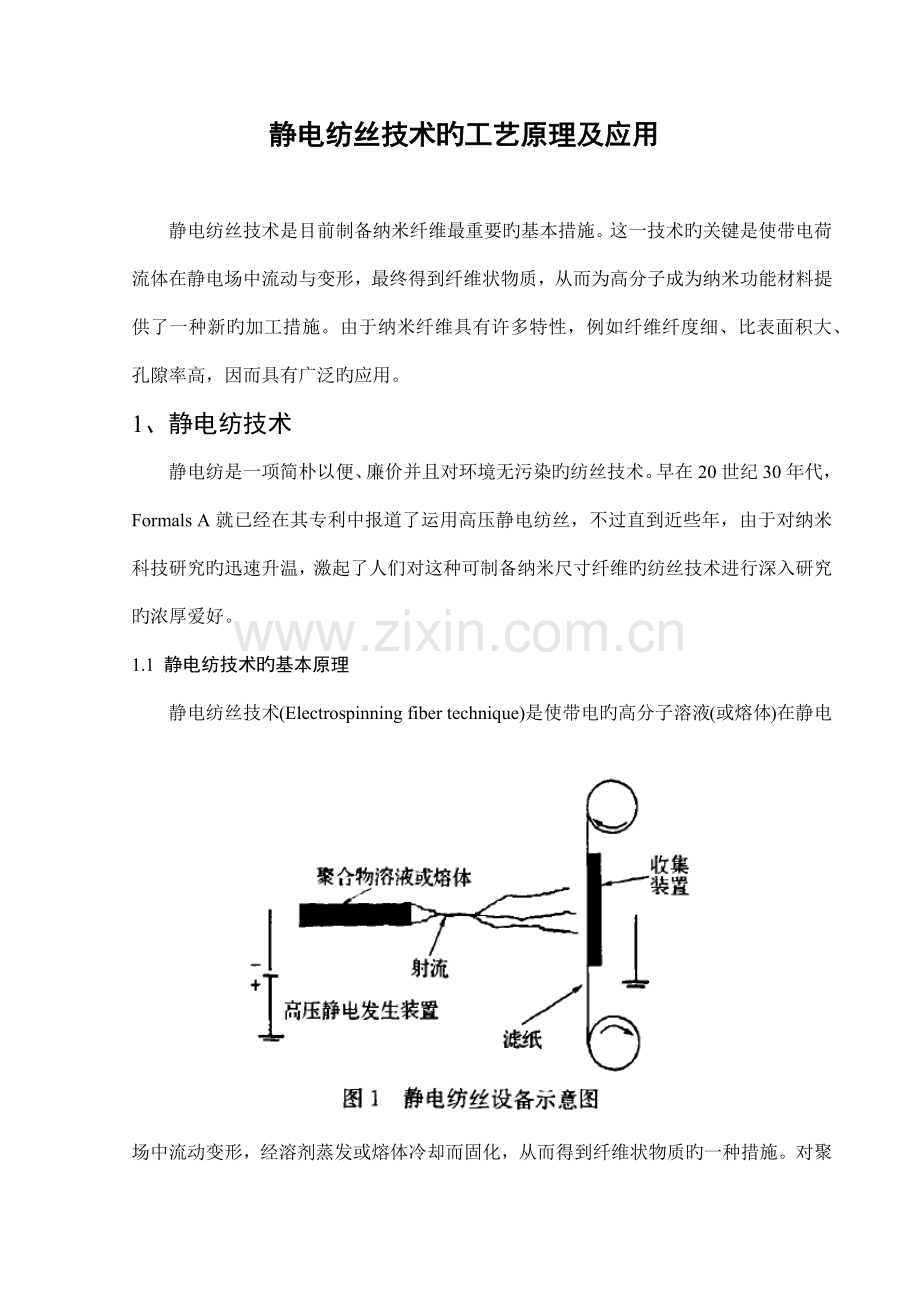 静电纺丝技术的工艺原理及应用.docx_第1页